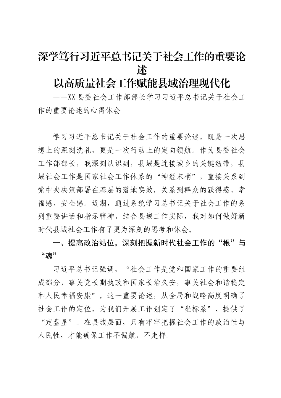 县委社会工作部部长学习习近平总书记关于社会工作的重要论述的心得体会_第1页