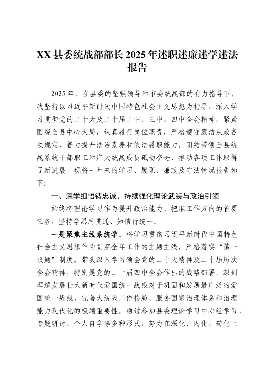 县委统战部部长2025年述职述廉述学述法报告._第1页