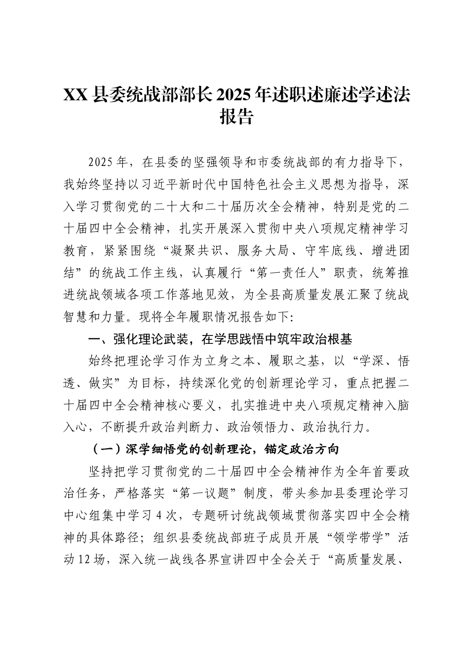 县委统战部部长2025年述职述廉述学述法报告_第1页