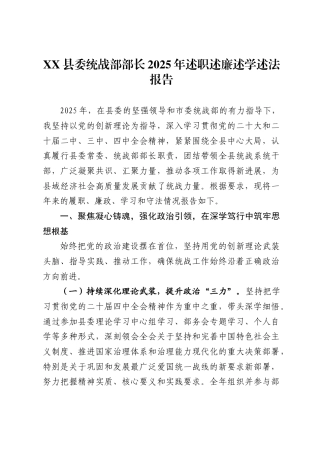 县委统战部部长2025年述职述廉述学述法报告-