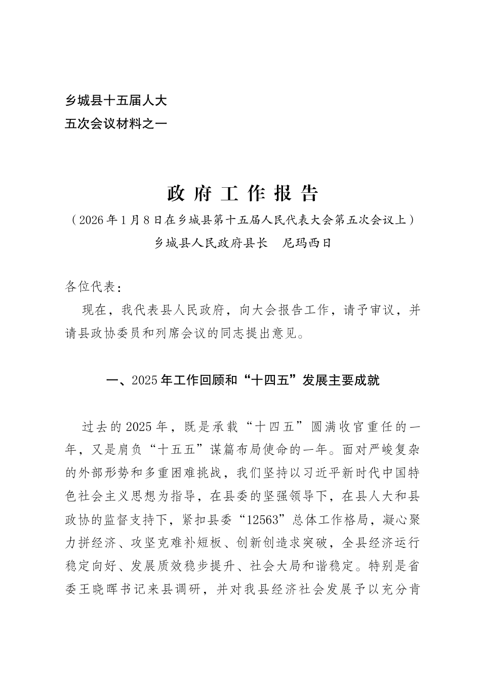 乡城县2025年政府工作报告_第1页