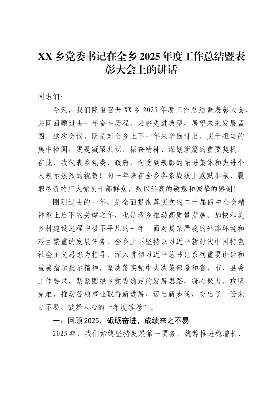 乡党委书记在全乡2025年度工作总结暨表彰大会上的讲话_第1页