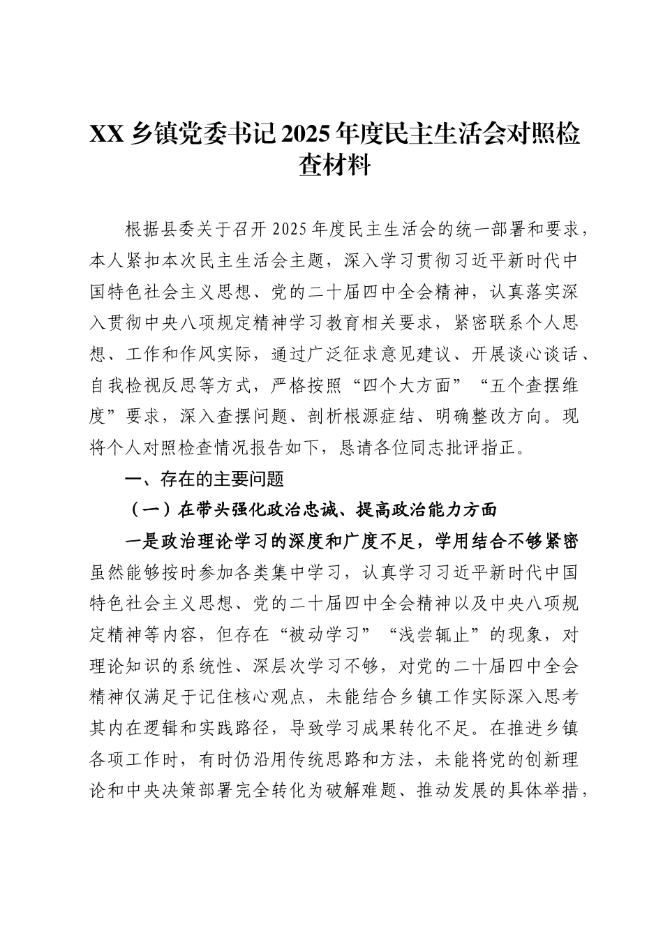 乡镇党委书记2025年度民主生活会对照检查材料._第1页