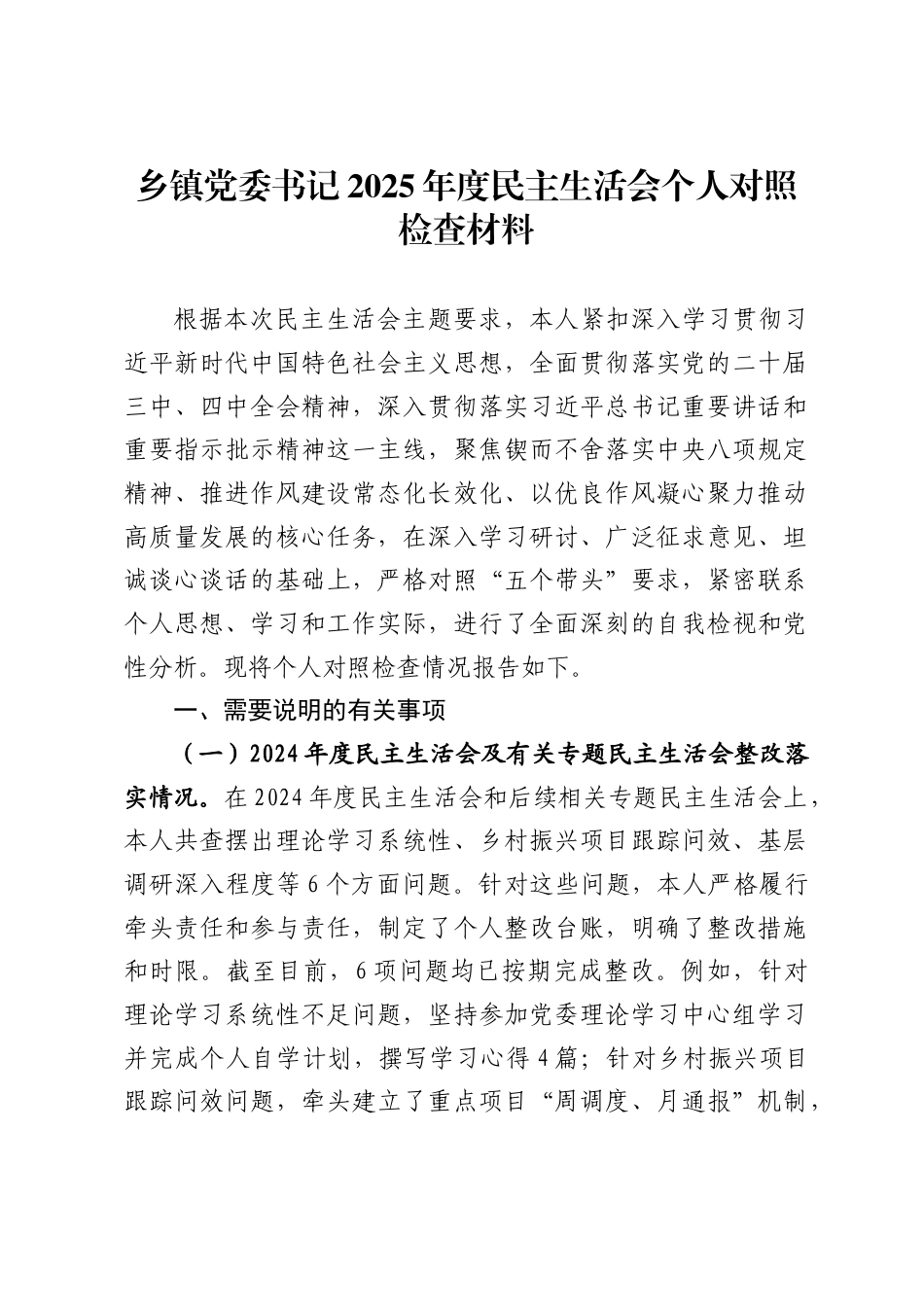乡镇党委书记2025年度民主生活会个人对照检查材料带案例剖析 _第1页