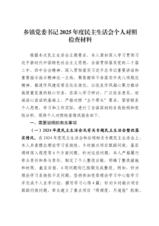 乡镇党委书记2025年度民主生活会个人对照检查材料带案例剖析 