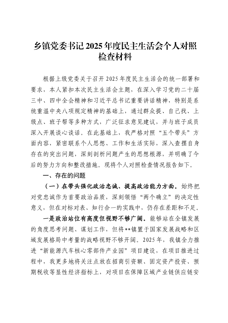 乡镇党委书记2025年度民主生活会个人对照检查材料五个带头 _第1页