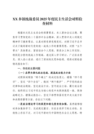 乡镇统战委员2025年度民主生活会对照检查材料.