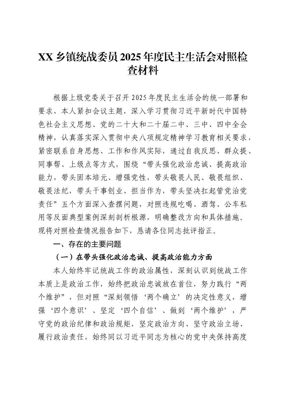 乡镇统战委员2025年度民主生活会对照检查材料_第1页