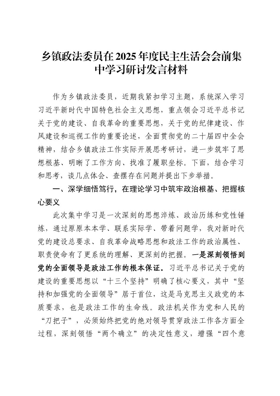 乡镇政法委员在2025年度民主生活会会前集中学习研讨发言材料_第1页