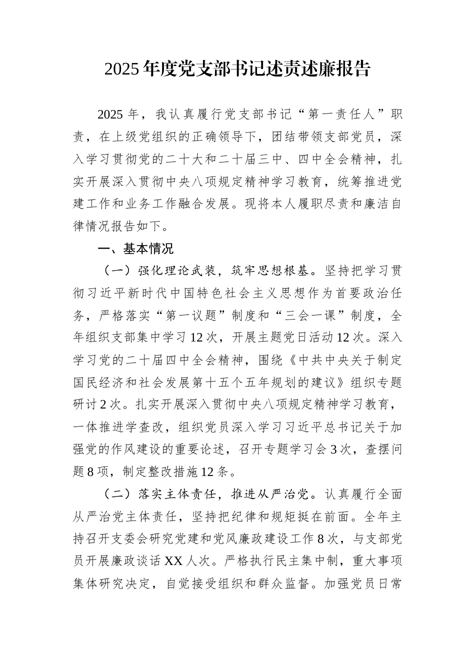 2025年度党支部书记述责述廉报告_第1页