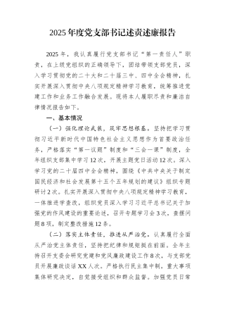 2025年度党支部书记述责述廉报告