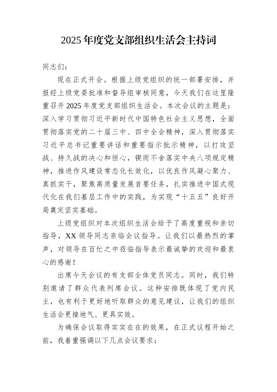 2025年度党支部组织生活会主持词_第1页