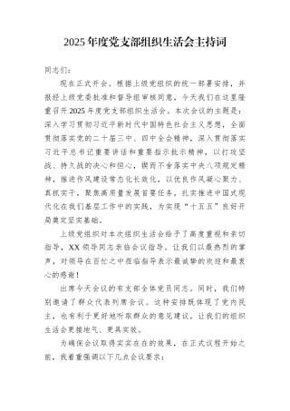 2025年度党支部组织生活会主持词