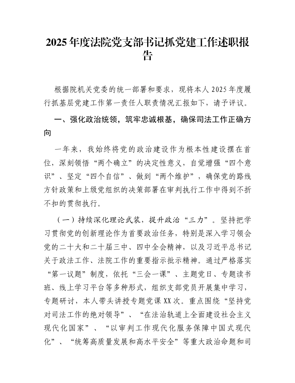 2025年度法院党支部书记抓党建工作述职报告_第1页