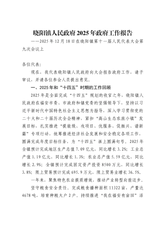 晓阳镇人民政府2025年政府工作报告