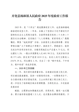 杨林镇人民政府2025年度政府工作报告