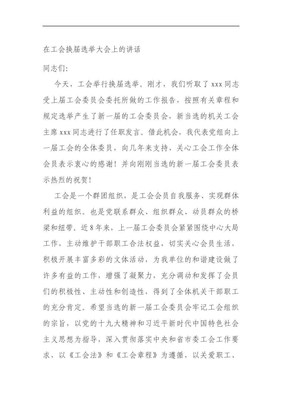 在工会换届选举大会上的讲话_第1页