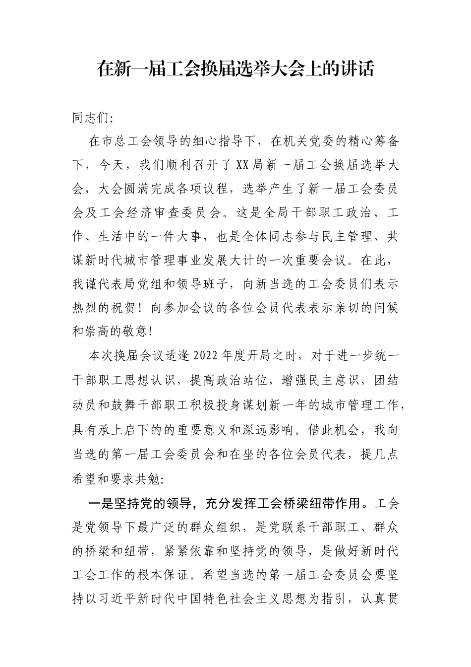 在新一届工会换届选举大会上的讲话_第1页