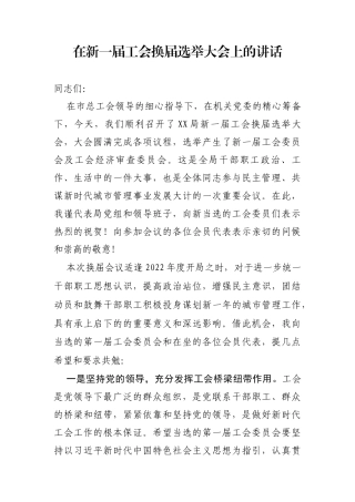 在新一届工会换届选举大会上的讲话