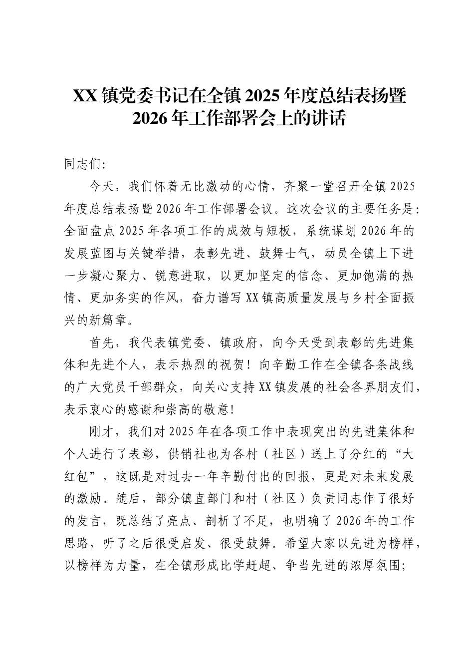 镇党委书记在全镇2025年度总结表扬暨2026年工作部署会上的讲话_第1页