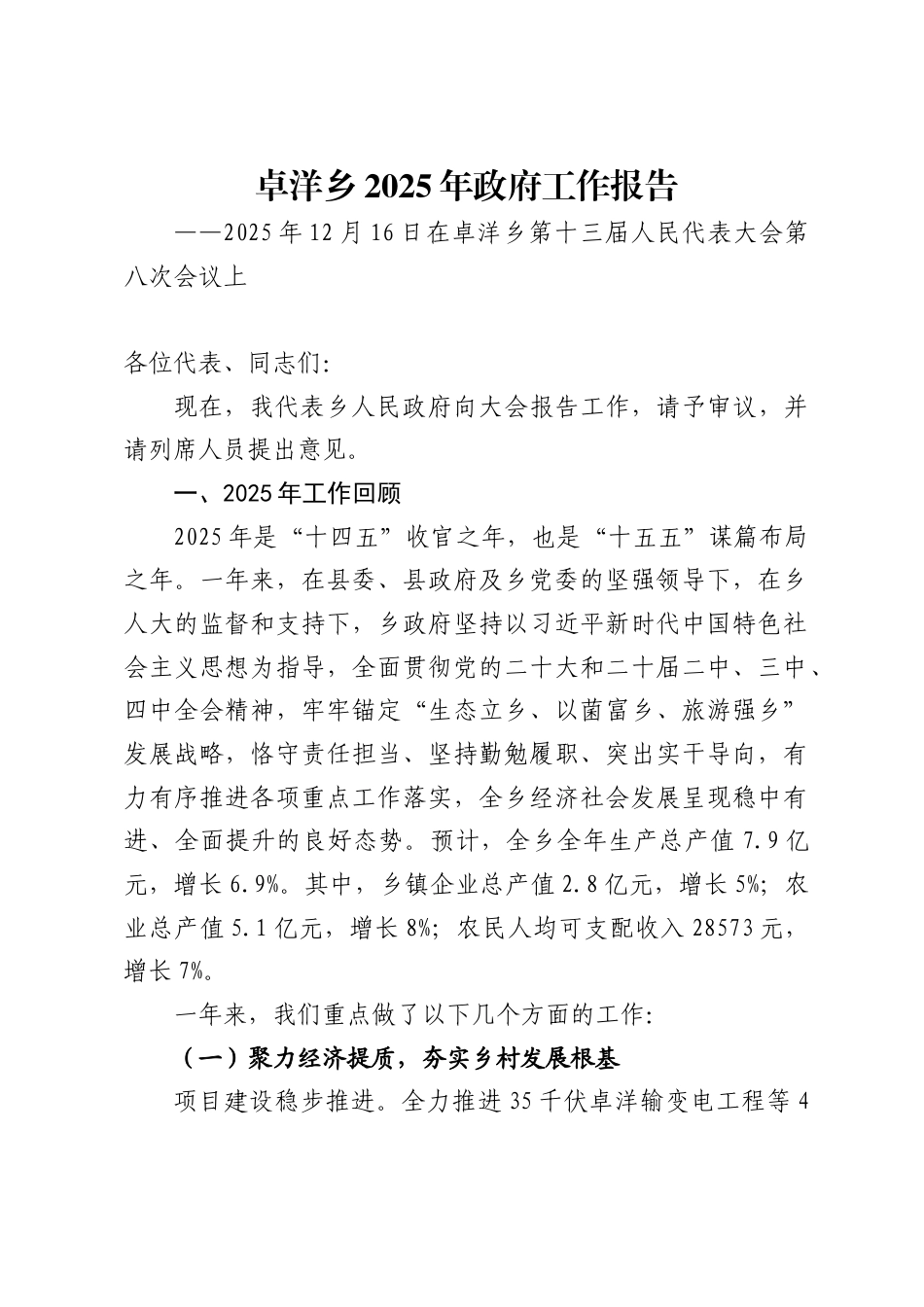 卓洋乡2025年政府工作报告_第1页