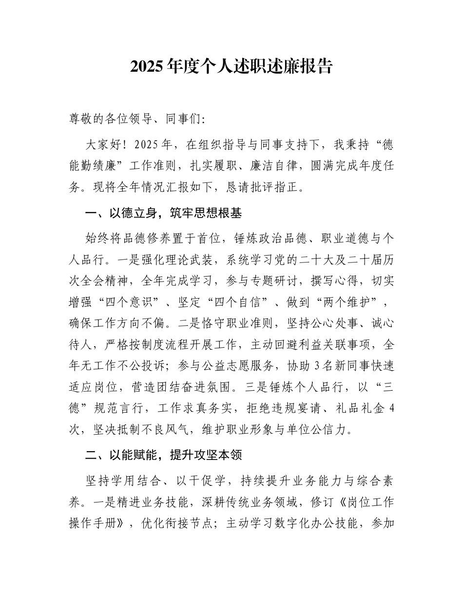 2025年度个人述职述廉报告1_第1页