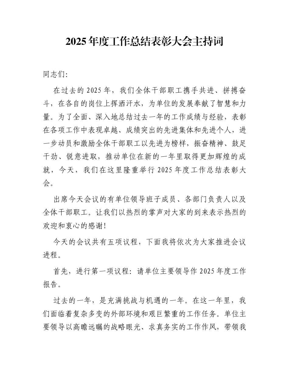 2025年度工作总结表彰大会主持词_第1页