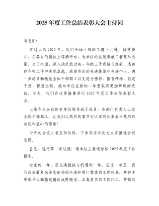 2025年度工作总结表彰大会主持词