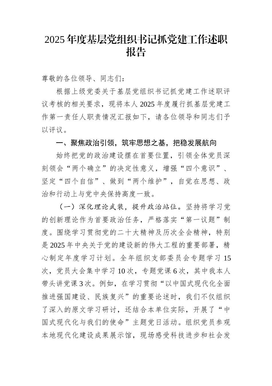 2025年度基层党组织书记抓党建工作述职报告1_第1页