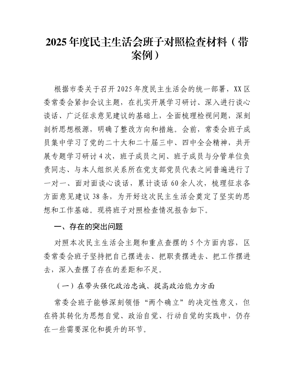 2025年度民主生活会班子对照检查材料(带案例)_第1页