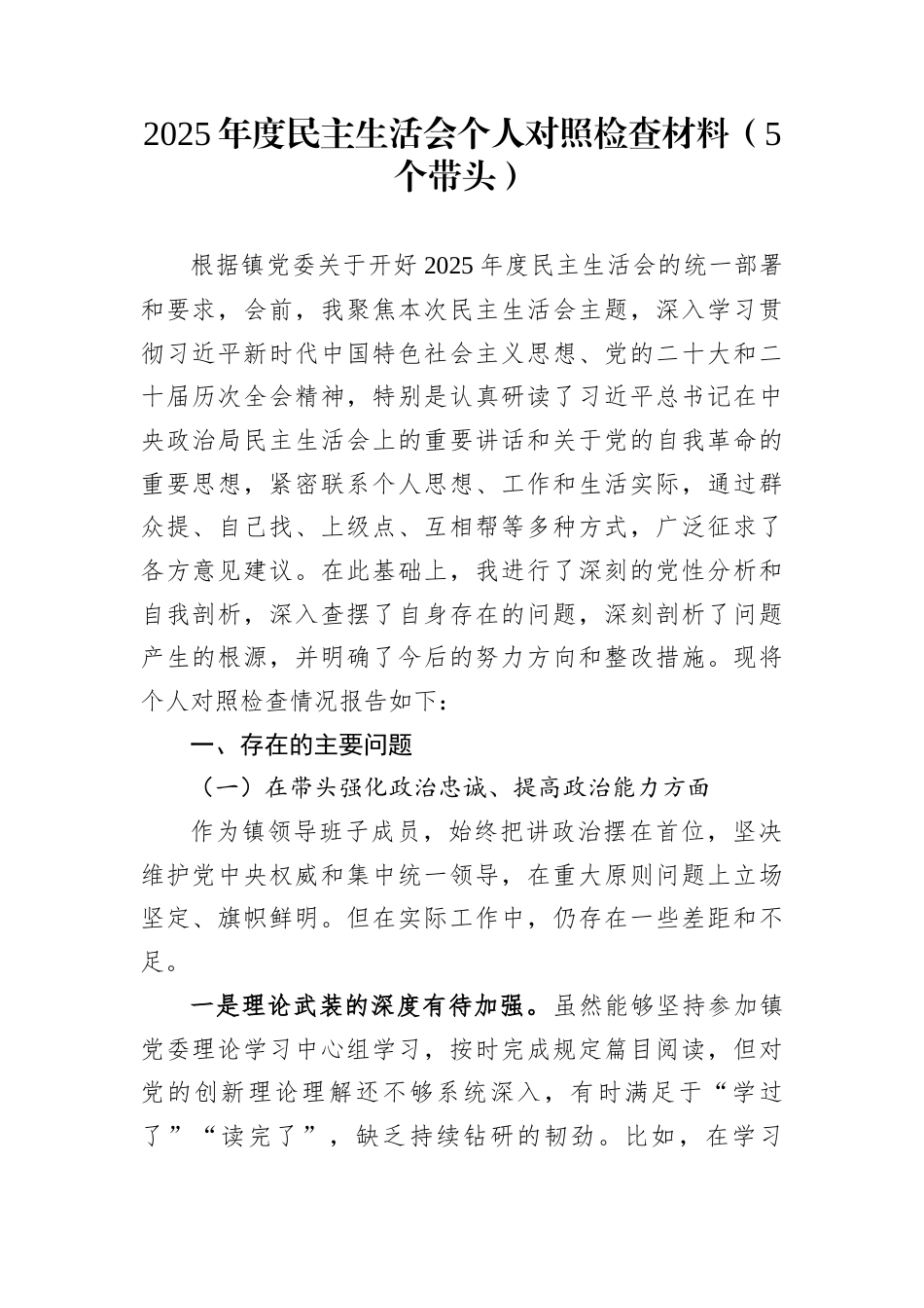 2025年度民主生活会个人对照检查材料（5个带头）_第1页