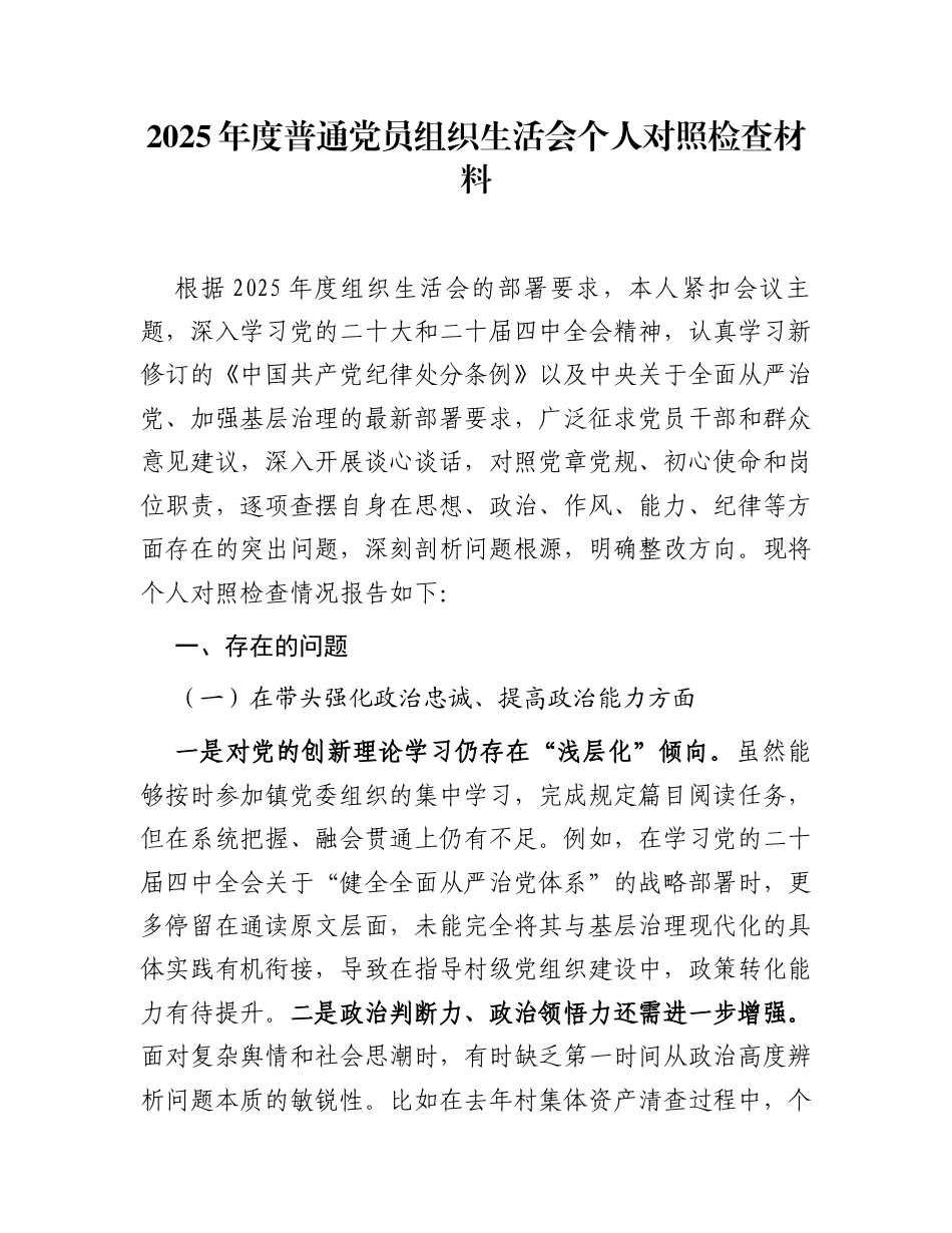 2025年度普通党员组织生活会个人对照检查材料_第1页