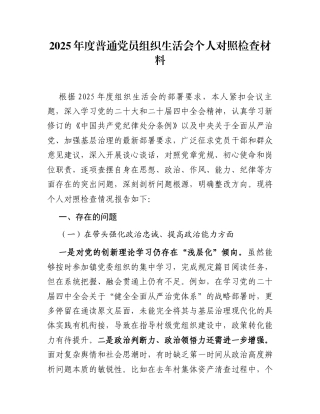 2025年度普通党员组织生活会个人对照检查材料