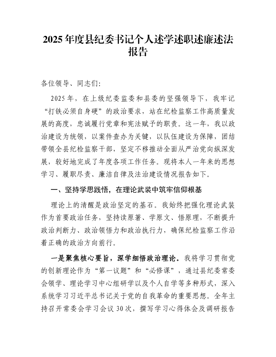 2025年度县纪委书记个人述学述职述廉述法报告_第1页