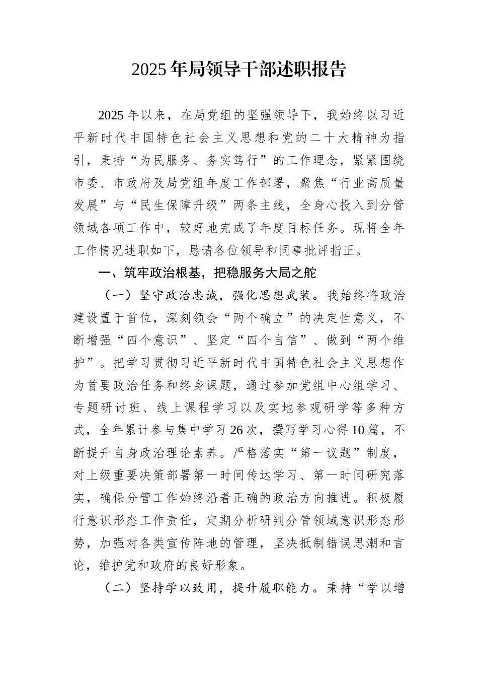 2025年局领导干部述职报告_第1页