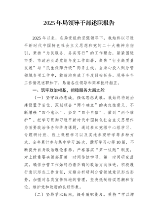 2025年局领导干部述职报告