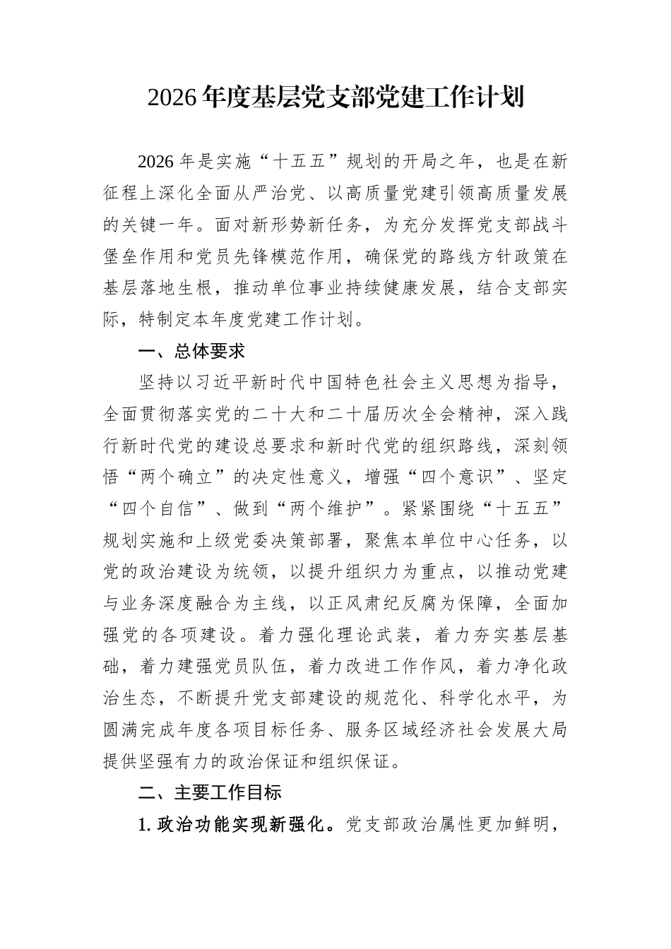 2026年度基层党支部党建工作计划_第1页