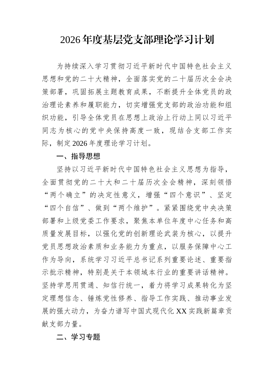 2026年度基层党支部理论学习计划_第1页