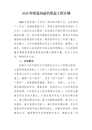 2026年度县局意识形态工作计划