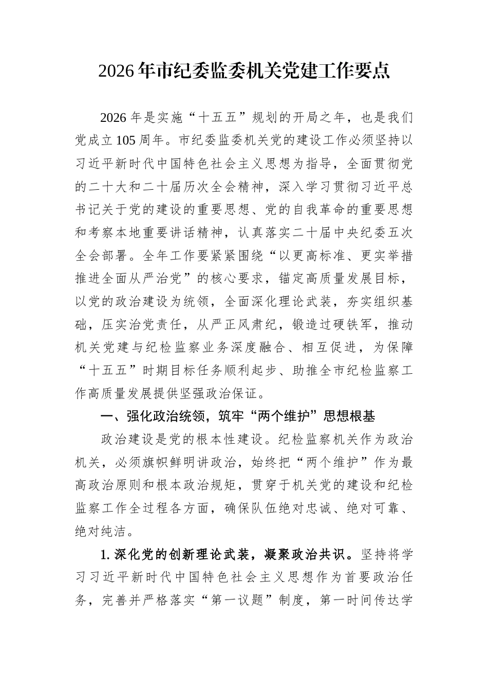 2026年市纪委监委机关党建工作要点_第1页