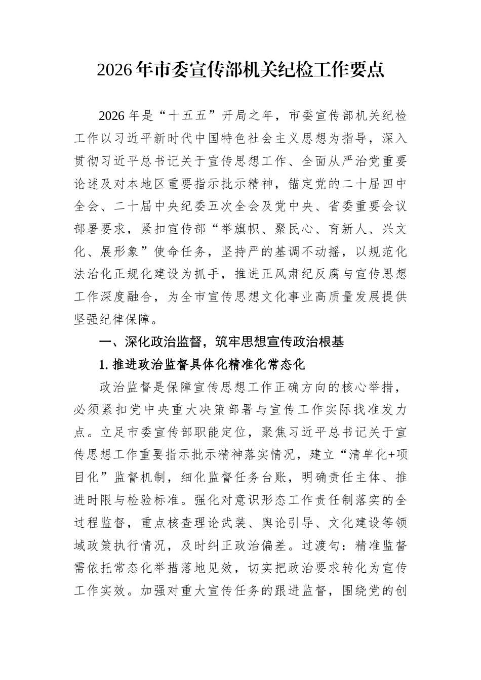 2026年市委宣传部机关纪检工作要点_第1页