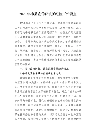 2026年市委宣传部机关纪检工作要点