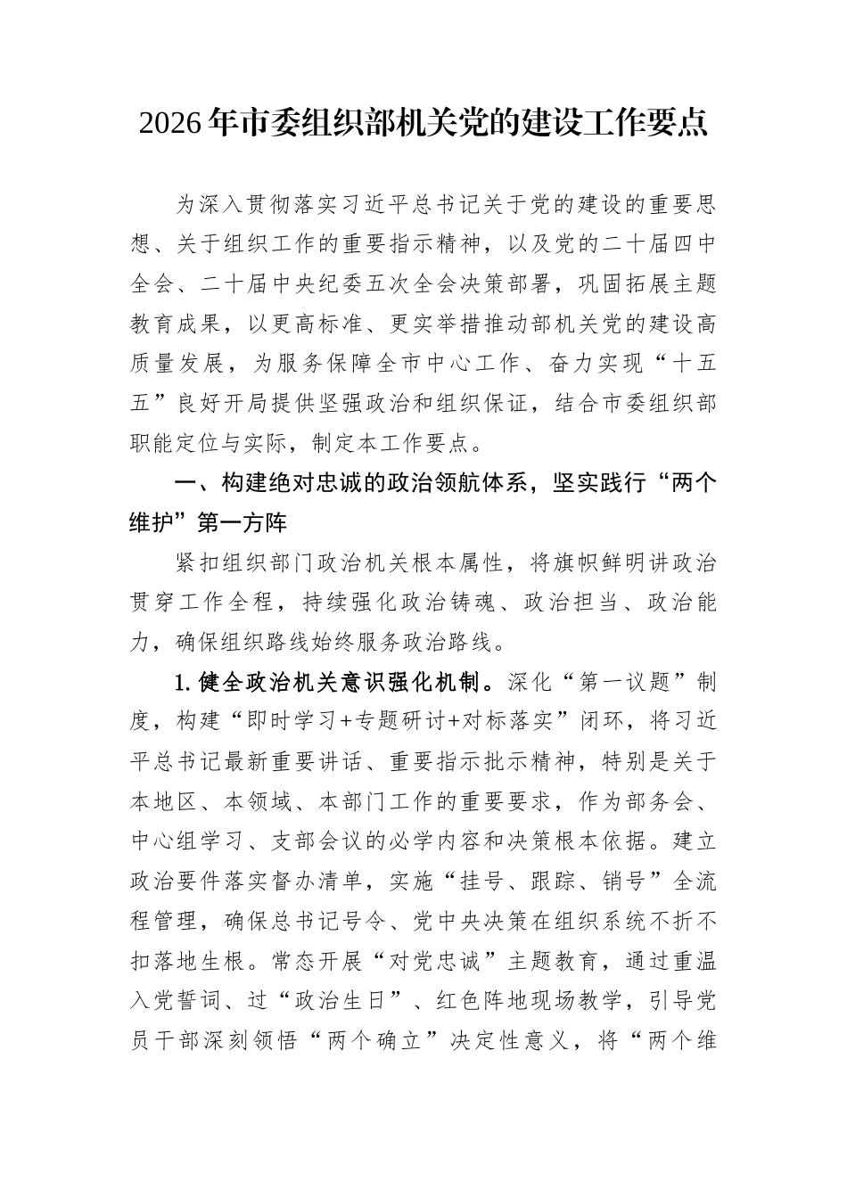 2026年市委组织部机关党的建设工作要点_第1页