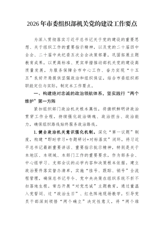 2026年市委组织部机关党的建设工作要点