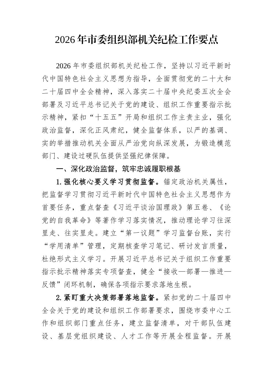 2026年市委组织部机关纪检工作要点_第1页