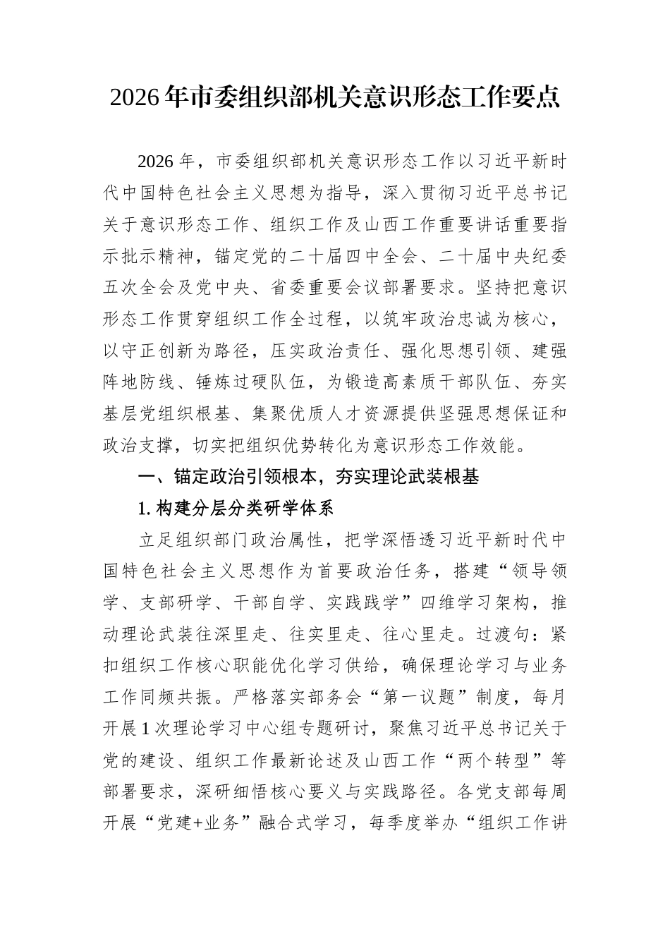 2026年市委组织部机关意识形态工作要点_第1页