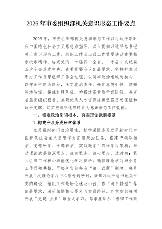 2026年市委组织部机关意识形态工作要点