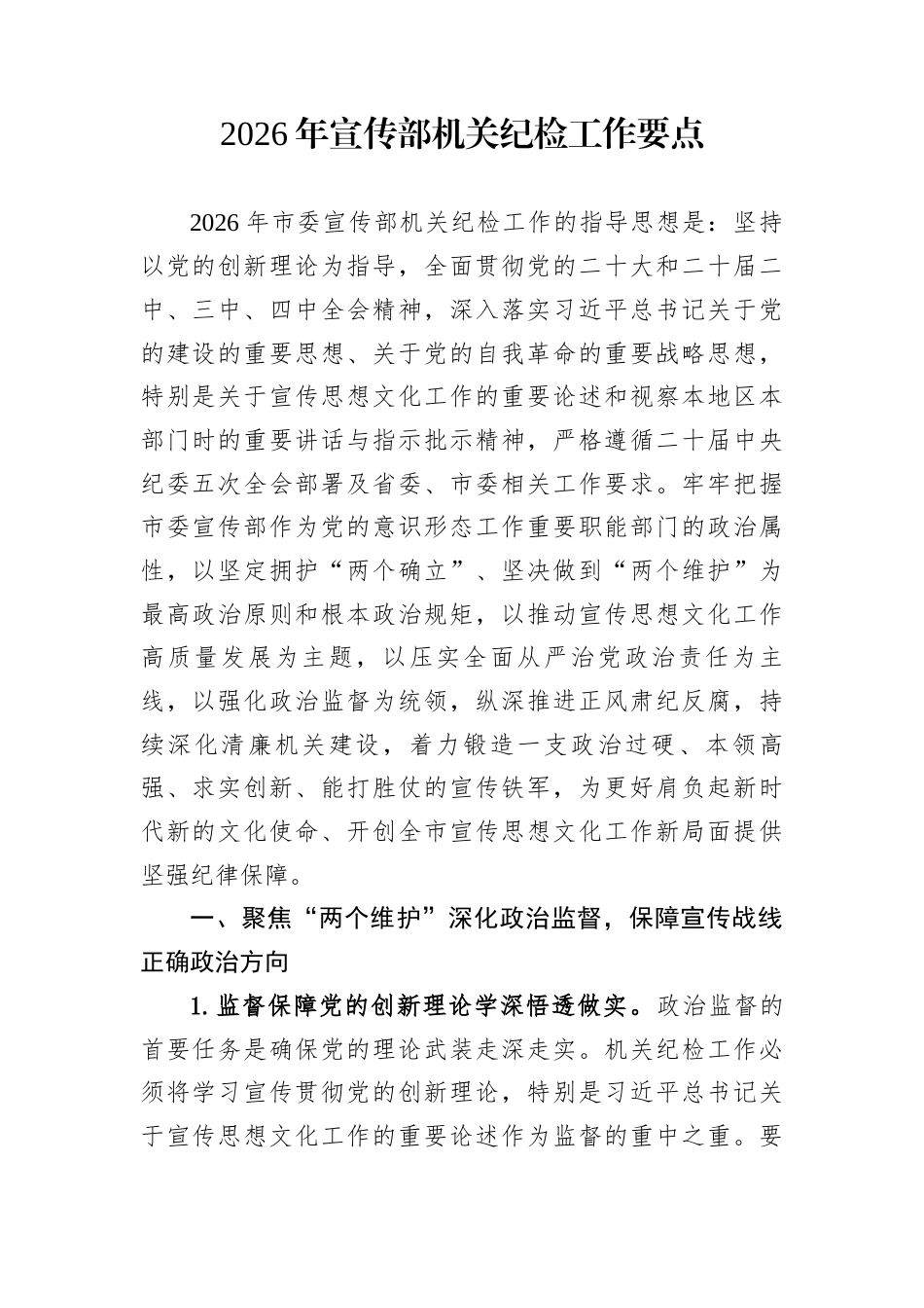 2026年宣传部机关纪检工作要点_第1页