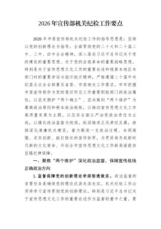 2026年宣传部机关纪检工作要点