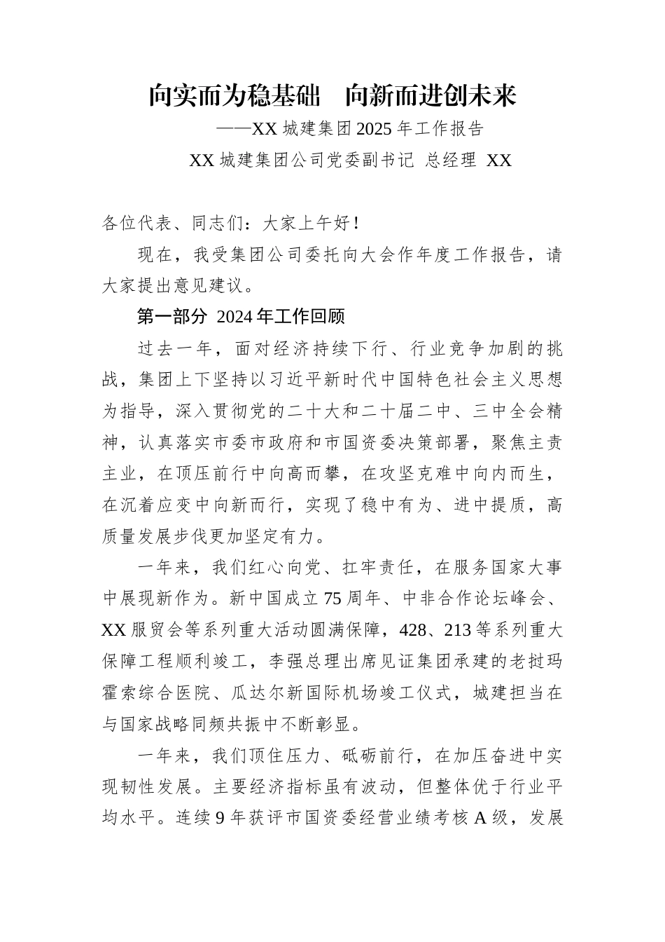 XX城建集团董事长2025年工作报告发言_第1页